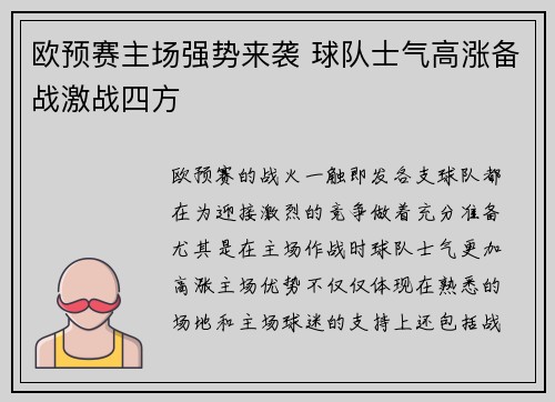欧预赛主场强势来袭 球队士气高涨备战激战四方