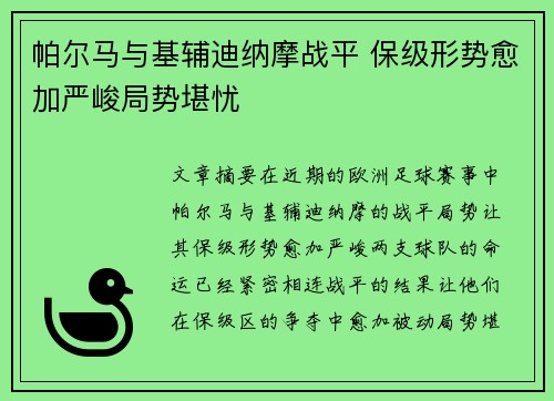 帕尔马与基辅迪纳摩战平 保级形势愈加严峻局势堪忧