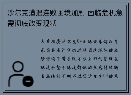 沙尔克遭遇连败困境加剧 面临危机急需彻底改变现状