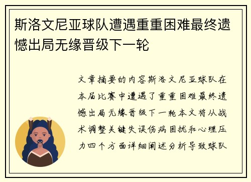 斯洛文尼亚球队遭遇重重困难最终遗憾出局无缘晋级下一轮