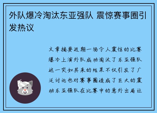 外队爆冷淘汰东亚强队 震惊赛事圈引发热议