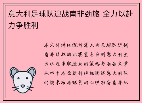 意大利足球队迎战南非劲旅 全力以赴力争胜利