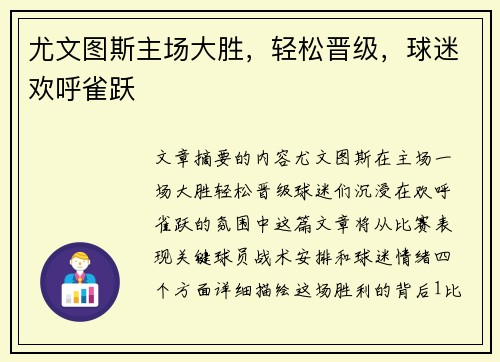 尤文图斯主场大胜，轻松晋级，球迷欢呼雀跃