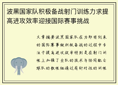 波黑国家队积极备战射门训练力求提高进攻效率迎接国际赛事挑战