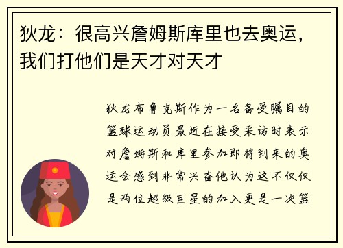 狄龙：很高兴詹姆斯库里也去奥运，我们打他们是天才对天才