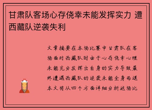 甘肃队客场心存侥幸未能发挥实力 遭西藏队逆袭失利