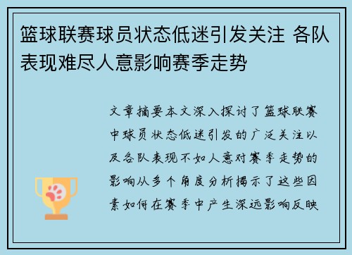 篮球联赛球员状态低迷引发关注 各队表现难尽人意影响赛季走势