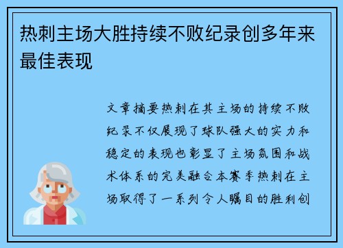 热刺主场大胜持续不败纪录创多年来最佳表现