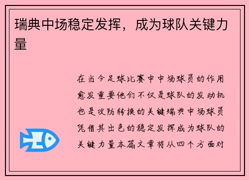 瑞典中场稳定发挥，成为球队关键力量