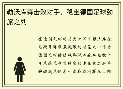 勒沃库森击败对手，稳坐德国足球劲旅之列
