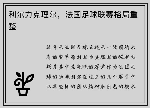 利尔力克理尔，法国足球联赛格局重整