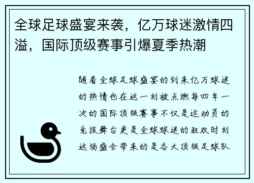 全球足球盛宴来袭，亿万球迷激情四溢，国际顶级赛事引爆夏季热潮