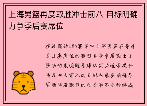 上海男篮再度取胜冲击前八 目标明确力争季后赛席位