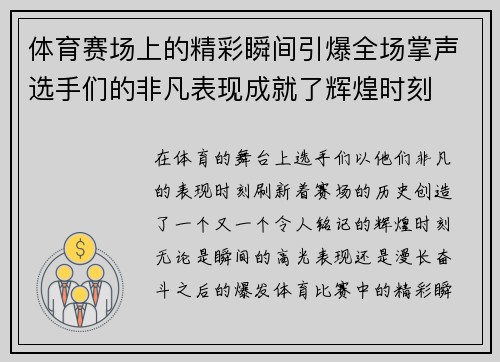 体育赛场上的精彩瞬间引爆全场掌声选手们的非凡表现成就了辉煌时刻