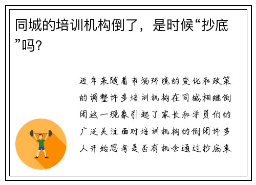 同城的培训机构倒了，是时候“抄底”吗？