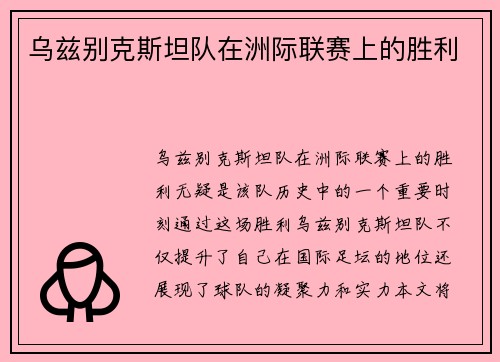 乌兹别克斯坦队在洲际联赛上的胜利