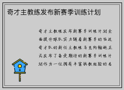 奇才主教练发布新赛季训练计划