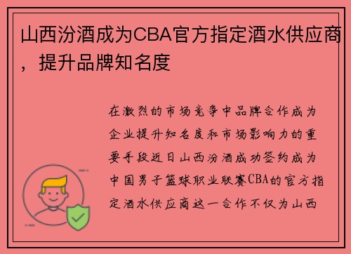 山西汾酒成为CBA官方指定酒水供应商，提升品牌知名度
