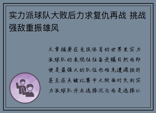 实力派球队大败后力求复仇再战 挑战强敌重振雄风