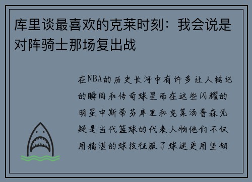 库里谈最喜欢的克莱时刻：我会说是对阵骑士那场复出战