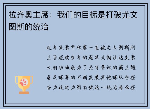 拉齐奥主席：我们的目标是打破尤文图斯的统治
