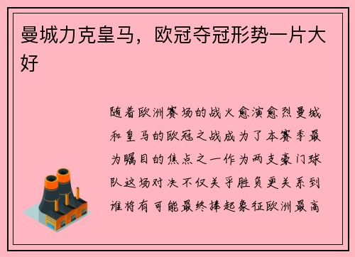 曼城力克皇马，欧冠夺冠形势一片大好
