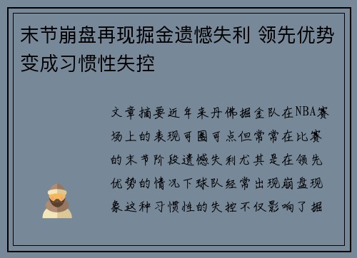 末节崩盘再现掘金遗憾失利 领先优势变成习惯性失控
