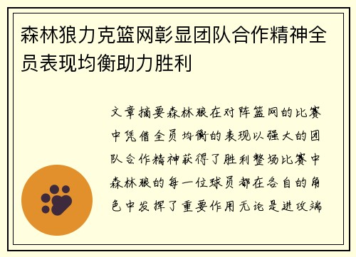 森林狼力克篮网彰显团队合作精神全员表现均衡助力胜利
