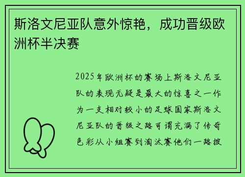 斯洛文尼亚队意外惊艳，成功晋级欧洲杯半决赛