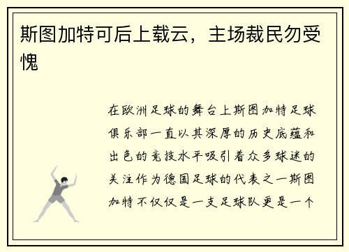 斯图加特可后上载云，主场裁民勿受愧