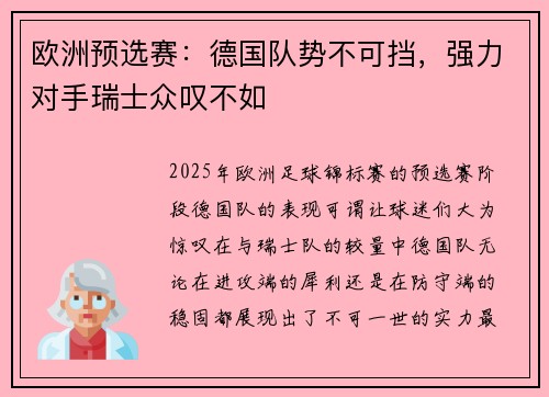 欧洲预选赛：德国队势不可挡，强力对手瑞士众叹不如