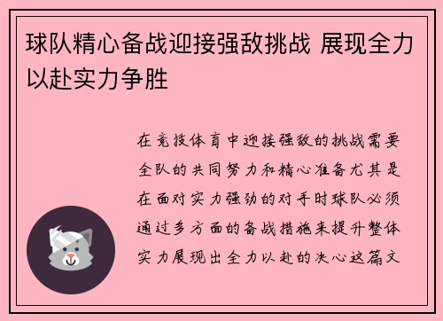 球队精心备战迎接强敌挑战 展现全力以赴实力争胜