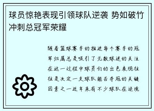 球员惊艳表现引领球队逆袭 势如破竹冲刺总冠军荣耀