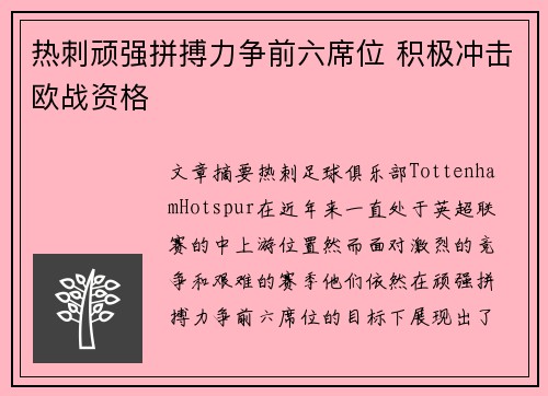 热刺顽强拼搏力争前六席位 积极冲击欧战资格