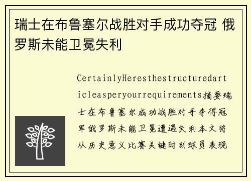 瑞士在布鲁塞尔战胜对手成功夺冠 俄罗斯未能卫冕失利