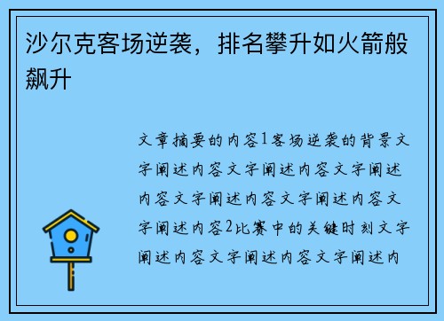 沙尔克客场逆袭，排名攀升如火箭般飙升