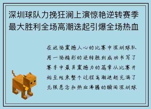 深圳球队力挽狂澜上演惊艳逆转赛季最大胜利全场高潮迭起引爆全场热血