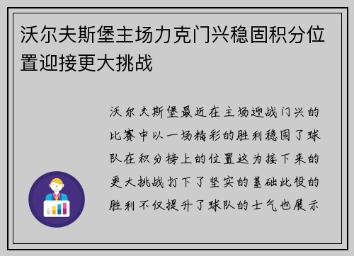 沃尔夫斯堡主场力克门兴稳固积分位置迎接更大挑战