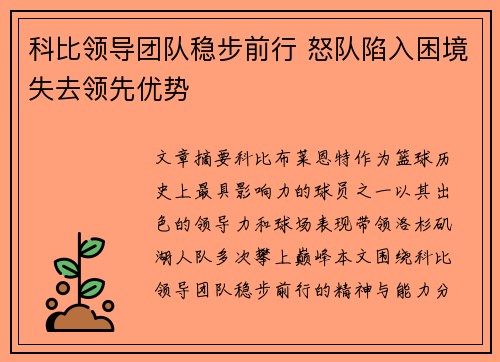 科比领导团队稳步前行 怒队陷入困境失去领先优势