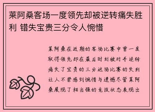 莱阿桑客场一度领先却被逆转痛失胜利 错失宝贵三分令人惋惜