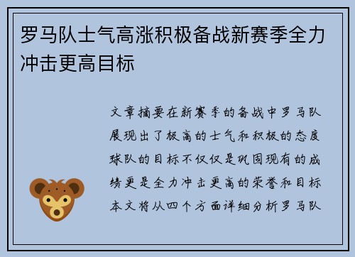 罗马队士气高涨积极备战新赛季全力冲击更高目标