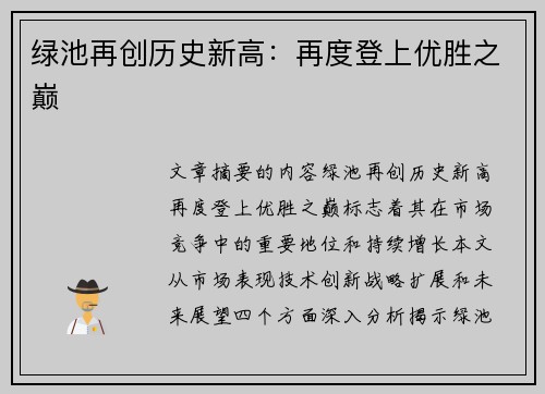 绿池再创历史新高：再度登上优胜之巅