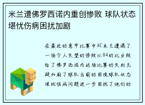 米兰遭佛罗西诺内重创惨败 球队状态堪忧伤病困扰加剧