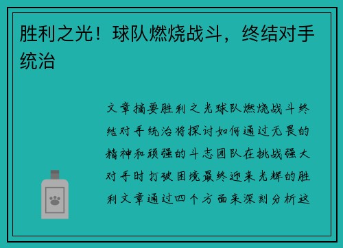 胜利之光！球队燃烧战斗，终结对手统治