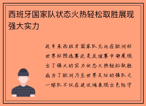 西班牙国家队状态火热轻松取胜展现强大实力