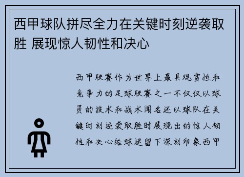 西甲球队拼尽全力在关键时刻逆袭取胜 展现惊人韧性和决心