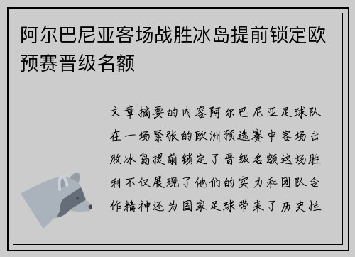 阿尔巴尼亚客场战胜冰岛提前锁定欧预赛晋级名额