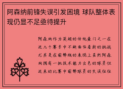 阿森纳前锋失误引发困境 球队整体表现仍显不足亟待提升