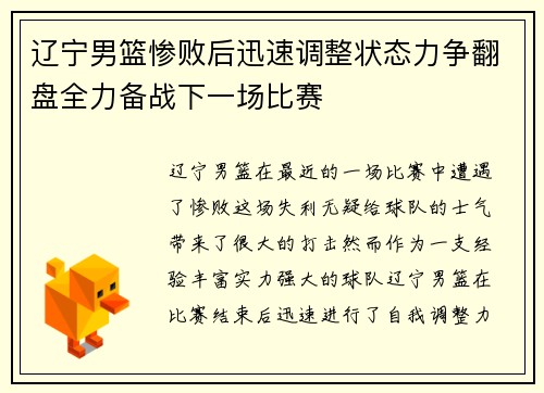 辽宁男篮惨败后迅速调整状态力争翻盘全力备战下一场比赛