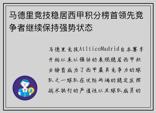 马德里竞技稳居西甲积分榜首领先竞争者继续保持强势状态